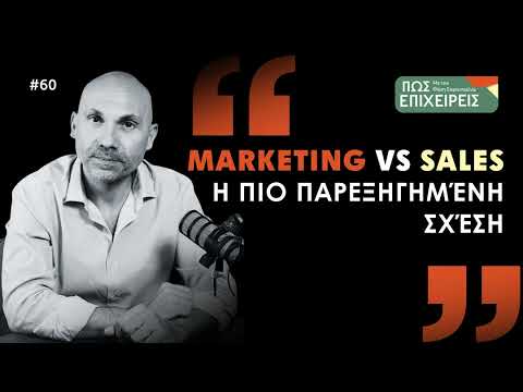 Marketing vs Sales: η πιο παρεξηγημένη σχέση