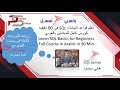 2021 تعلم قواعد البيانات في ٩٠ دقيقه كورس كامل بالعربي Microsoft SQL 