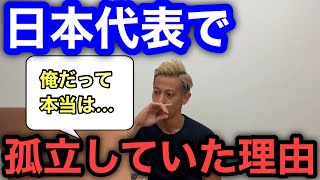 本田圭佑 日本代表で孤立していた理由 Daznで内田篤人や岩政大樹に話しかけづらいオーラと言われていた Youtube 本田圭佑 日本代表で孤立していた理由 Daznで内田篤人や岩政大樹に話しかけづらいオーラと言われていた Youtube