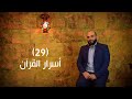 وعي الأسرار الحلقة التاسعة والعشرون من أسرار القرآن الجزء 13