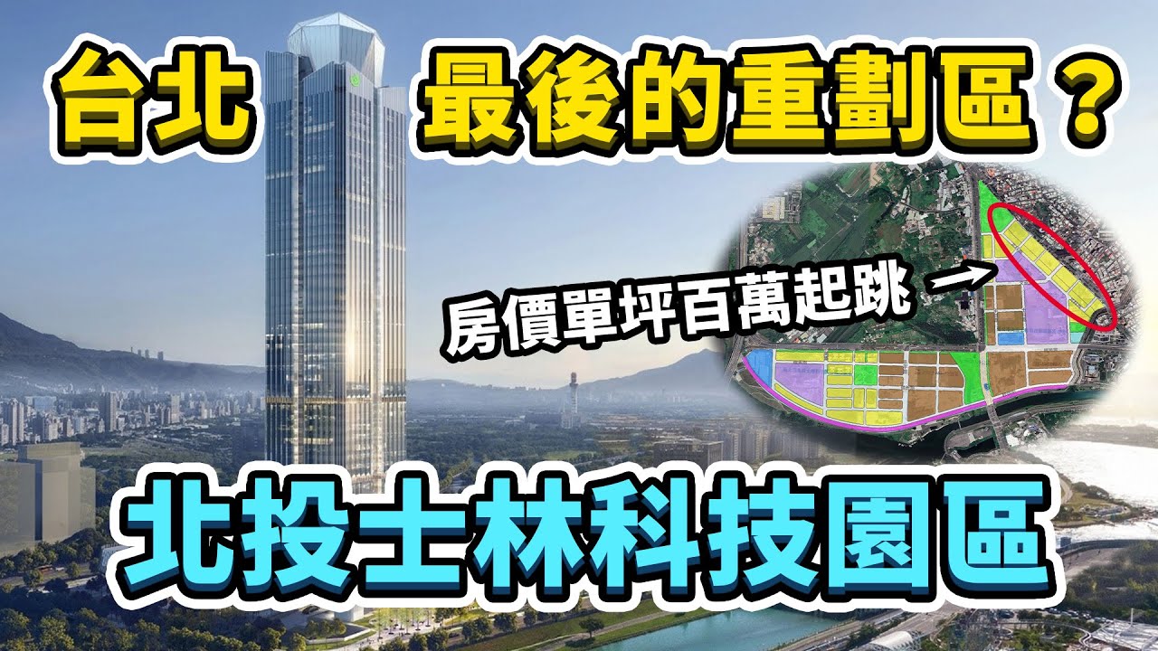 號稱台北最後重劃區的「北投士林科技園區」，工程進度如何？新建案開價百萬以上，直接突破北投房價天花板！未來會發展成什麼模樣？｜台灣解碼中