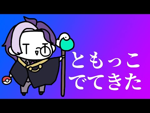 2024/7/3 だらだらポケモンやるだけの夜。ともっこ出てきたDLC【ポケットモンスターヴァイオレット】