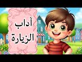 آداب الزيارة للأطفال تعلم السلوك الصحيح والخطأ بطريقة ممتعة وتعليمية