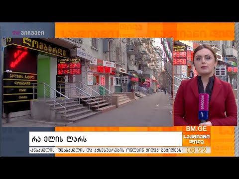 რა ელის ლარს - ექსპერტების შეფასებები