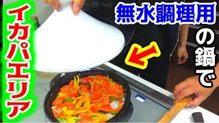 タジン鍋でイカとアサリの海鮮パエリア作ってみた！