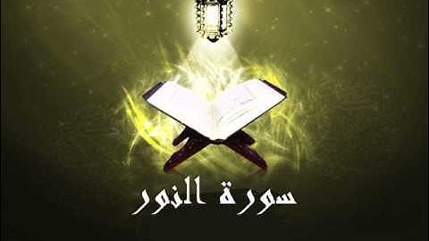 24- Souret El Nour سورة النور بصوت الشيخ سعد الغامدي