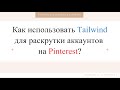 Как использовать Tailwind для раскрутки аккаунтов на Pinterest