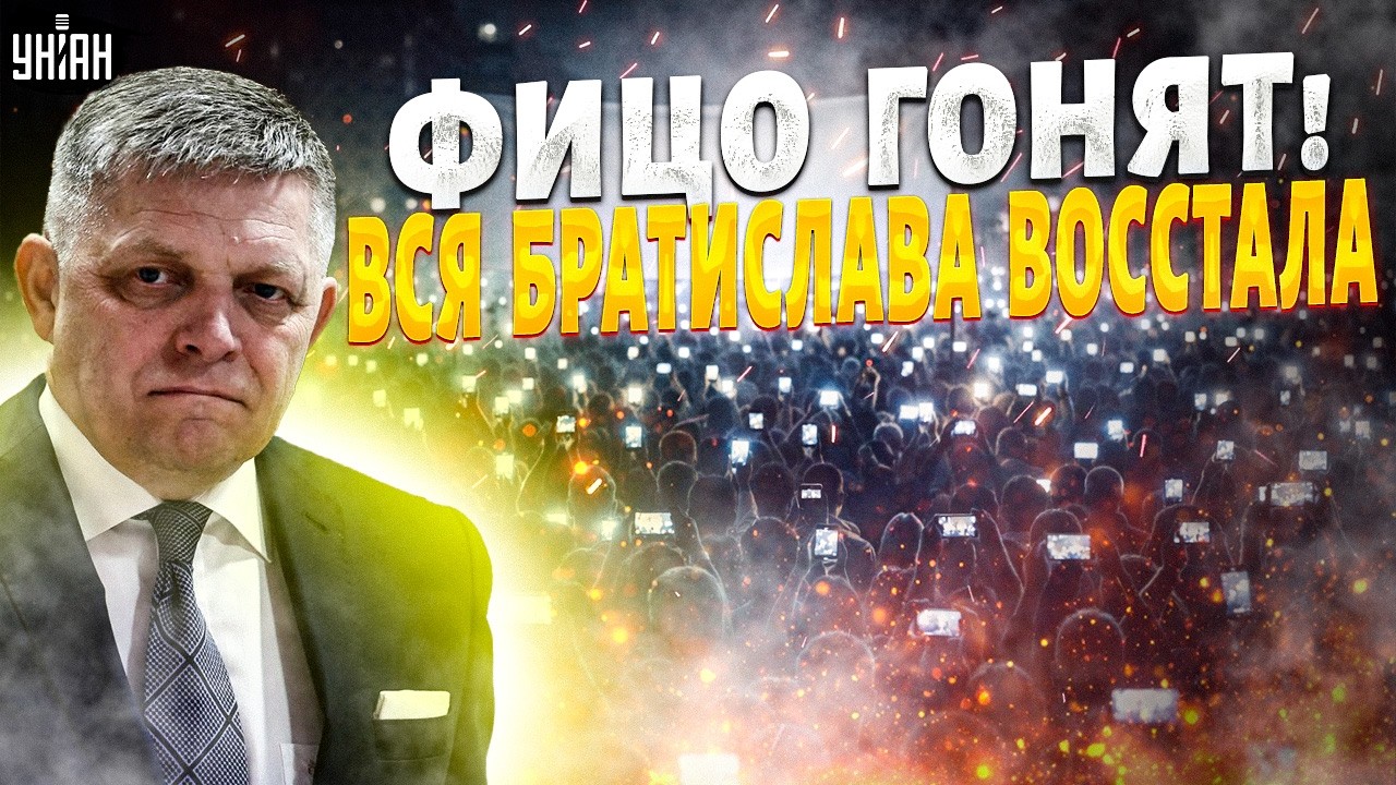 План Путина в Словакии РУХНУЛ! Фицо ПОСЛАЛИ. Люди МАССОВО вышли на борьбу | Байки-балалайки