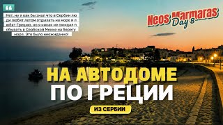 картинка: На автодоме по пляжам Ситонии (Часть 8)