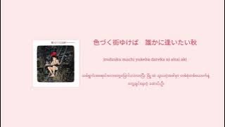 Meguru Kisetsu (めぐる季節) - Azumi Inoue 【Japanese / Romanized / Myanmar Subtitles】