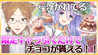 【プリコネガチャ】(ﾟ∀ﾟ)バレンタインデーにチョコもらいました？オレは1個貰えます（予定）+バレシズで色々潜る【にじさんじ / 伏見ガク】