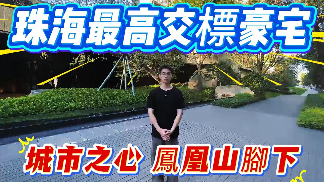 珠海樓盤 | 珠海香洲區 超高品質交標 細節真係太到位了 | 鳳凰山腳下，出則繁華，入則寧靜 | 