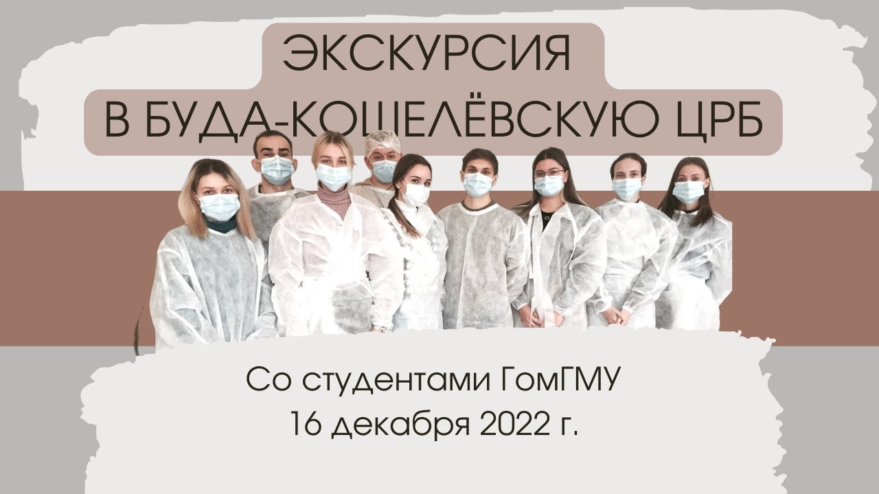 Знакомьтесь -  Буда Кошелевская ЦРБ