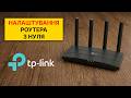 Як підключити та налаштувати роутер TP-LINK | Інструкція