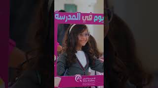 العودة إلى المدارس  2025 - 2026