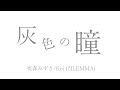 灰色の瞳 夜森みずき/Kei (ZILEMMA)