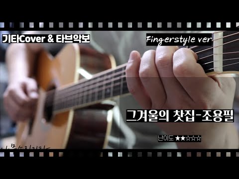 그겨울의 찻집 핑거스타일 - 조용필