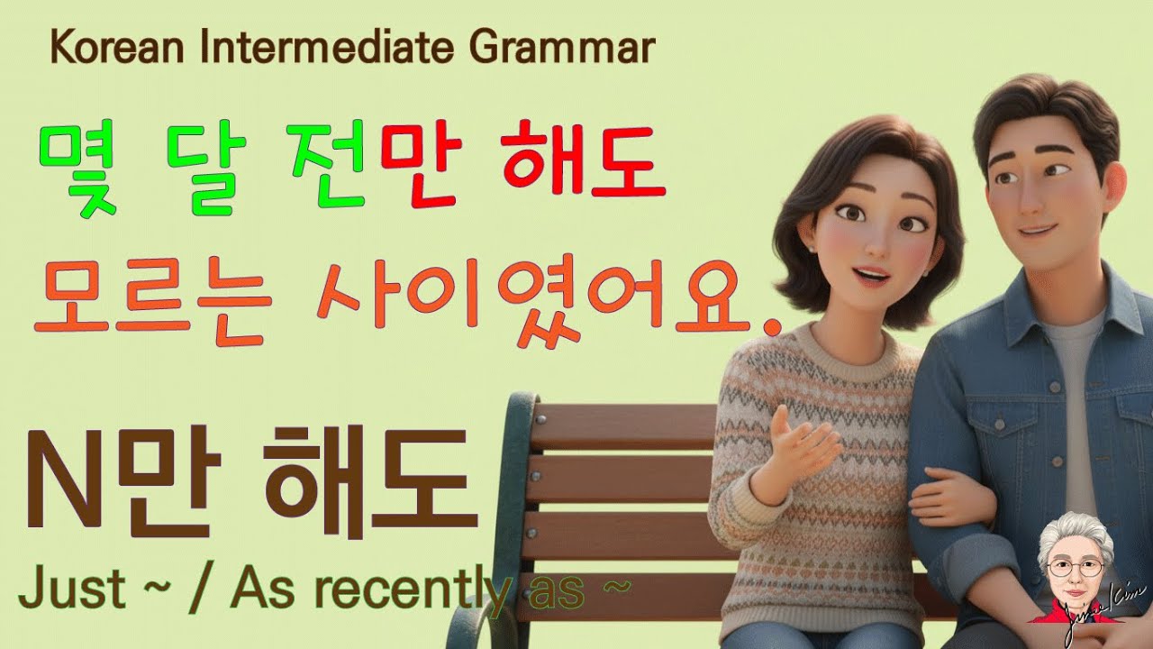 Корейская грамматика, средний уровень (201) N Даже вчера, даже просто линии метро,