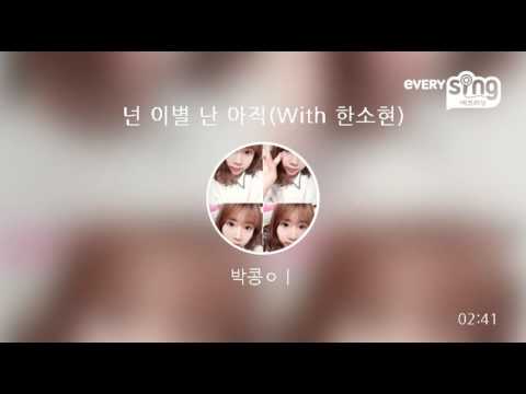 [everysing] 넌 이별 난 아직(With 한소현)