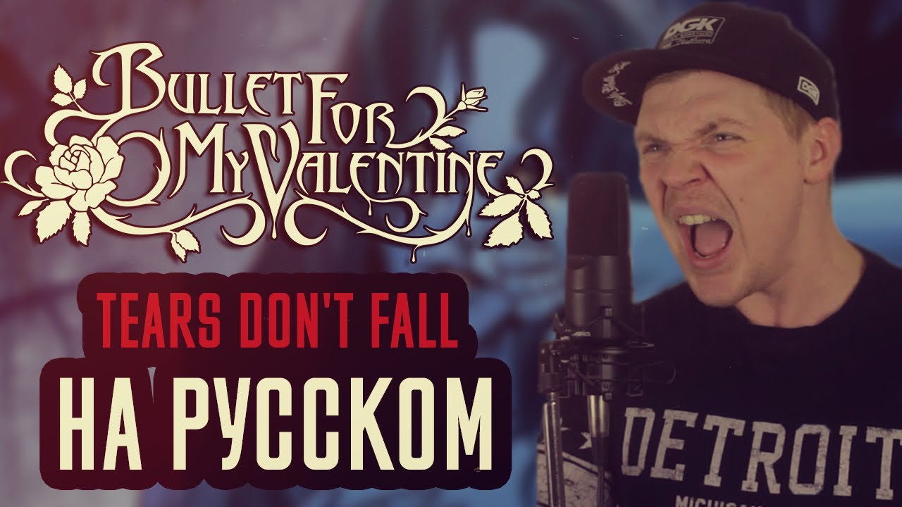Bullet for My Valentine - Tears Don't Fall (Cover На Русском) (by Foxy Tail)
