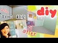 １００均グッズとクッションフロアで団地DIY1部屋完成～！　＃ｓｅｒｉａ　＃女子DIY