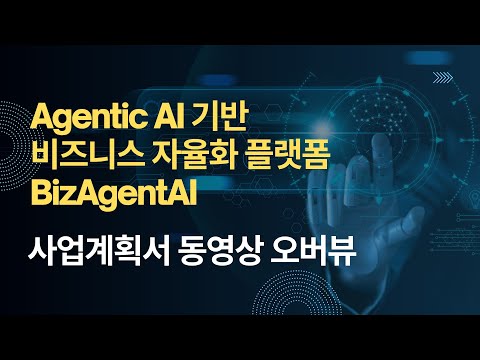 [동영상 오버뷰] Agentic AI 기반 비즈니스 자율화 플랫폼 BizAgentAI 사업계획서