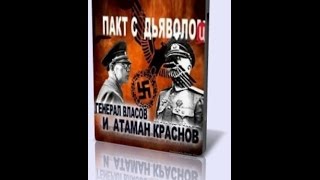 Атаман Краснов И Генерал Власов. Пакт С Дьяволом