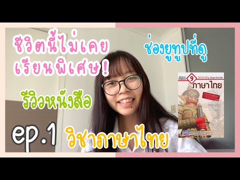 รีวิวหนังสือสอบหมอจุฬา ไม่เรียนพิเศษ! : วิชาภาษาไทย | Pae kanawako