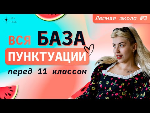 ВСЯ БАЗА ПУНКТУАЦИИ ПЕРЕД 11 КЛАССОМ | Русский язык с Верой ЕГЭ Flex