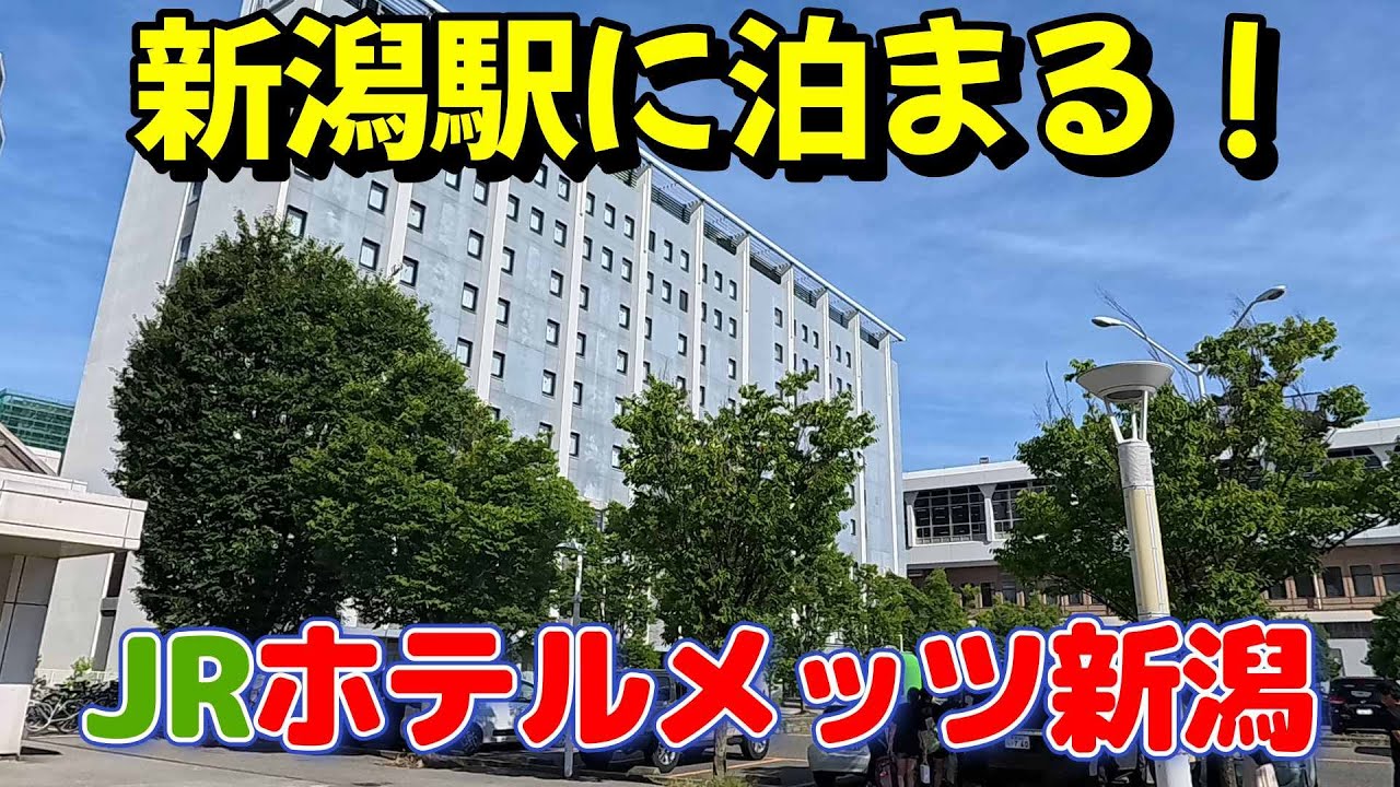 「仕事帰りにビジホ飲み」改札から50秒！JRホテルメッツ新潟、新潟駅がホテルになった　　＃新潟　＃ビジホ　＃ビットマーケット