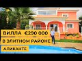 Вилла в элитном районе возле Аликанте за € 290 000