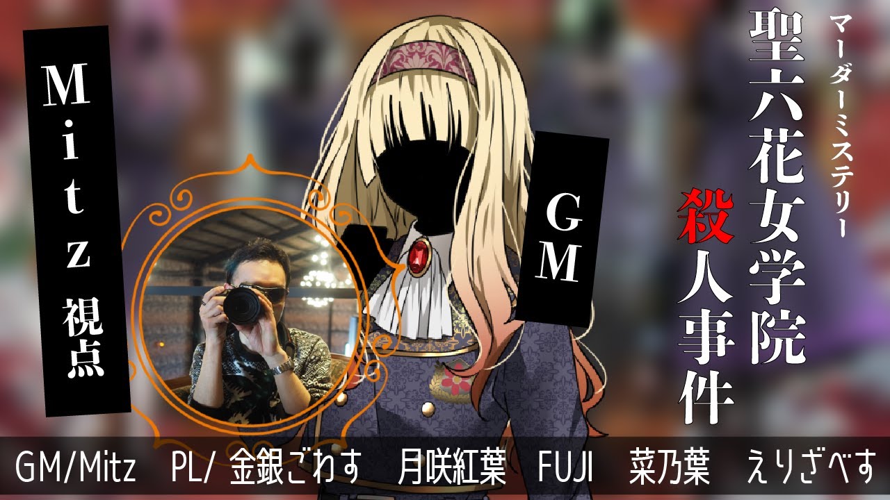 マーダーミステリー「聖六花女学院殺人事件」GMやってくよ！【ネタバレ注意】