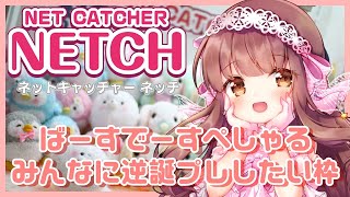 🔴【UFOキャッチャー / ネッチ】バースデーカウントダウン＆ネットキャッチャーでみんなへの逆誕プレをげっとしたい！！(*'ω'*) screenshot 4