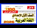 عاجل امتحان اللغة العربية الصف الاول الاعدادي شهر ابريل الترم الثاني 2026