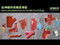 3分鐘水喉 3 Minutes Pipework | 紅垌配件名稱及用途 Name and Application for Epoxy Cast Iron Fittings