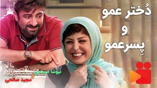 فیلم سینمایی دخترعمو و پسرعمو با بازی مجید صالحی و نیوشا ضیغمی