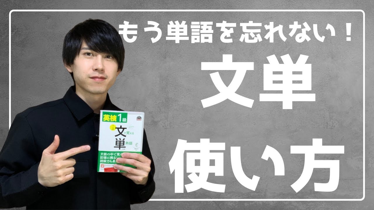 【英検1級】二度と単語を忘れない！文単の使い方とメリット解説