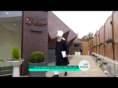 ملخص خطبة الجمعة التي ألقاها مولانا أمير المؤمنين نصره الله 19 11 2021