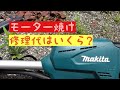 充電式草刈機　モーター焼け　修理代はいくらかかる？