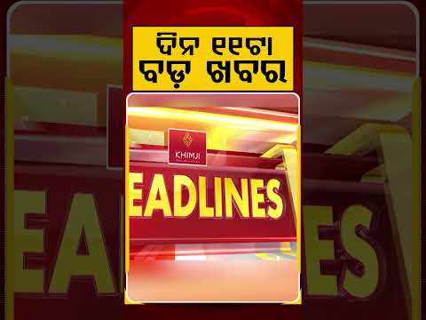 11 AM Headlines | 18 July 2026 | Today’s Top News Updates | Odisha Latest News | Argus News