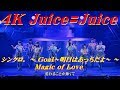 4K　Juice=Juice  シンクロ。 ～ Goal～明日はあっちだよ～ ～ Magic of Love (MCカット)  '18秋  歌詞付