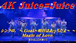 4K　Juice=Juice  シンクロ。 ～ Goal～明日はあっちだよ～ ～ Magic of Love (MCカット)  '18秋  歌詞付