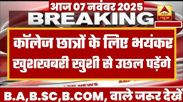 College Exam 2025 || B.A/B.SC /B.COM New Exam Date 2025|| B.A/B.SC /B.COM New Time Table 2025