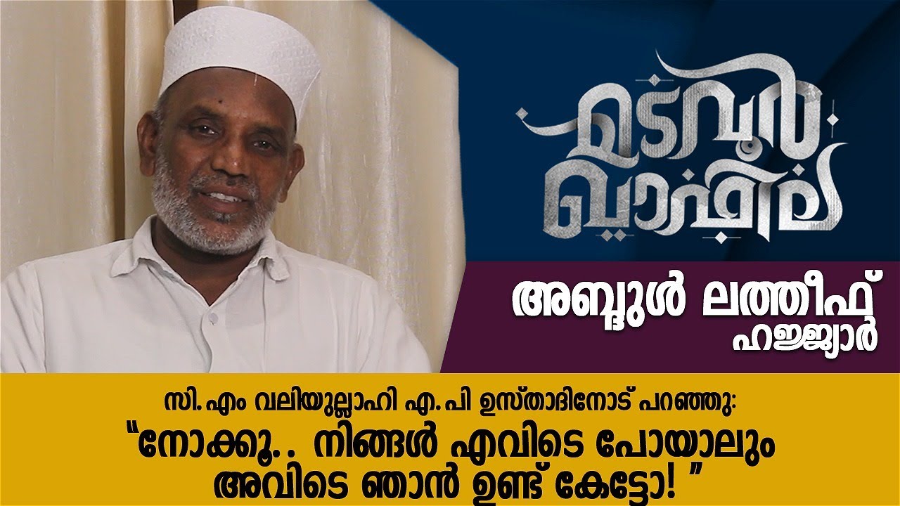 നിങ്ങൾ എവിടെ പോയാലും അവിടെ ഞാൻ ഉണ്ട് | Abdul Latheef | CM Media | Madavoor Qafila