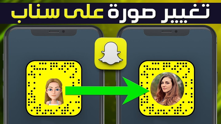 كيفية تغيير الصورة في سناب شات ✅ كيفية وضع صورة شخصية في سناب شات 👉 تغيير صورة الملف الشخصي على سناب