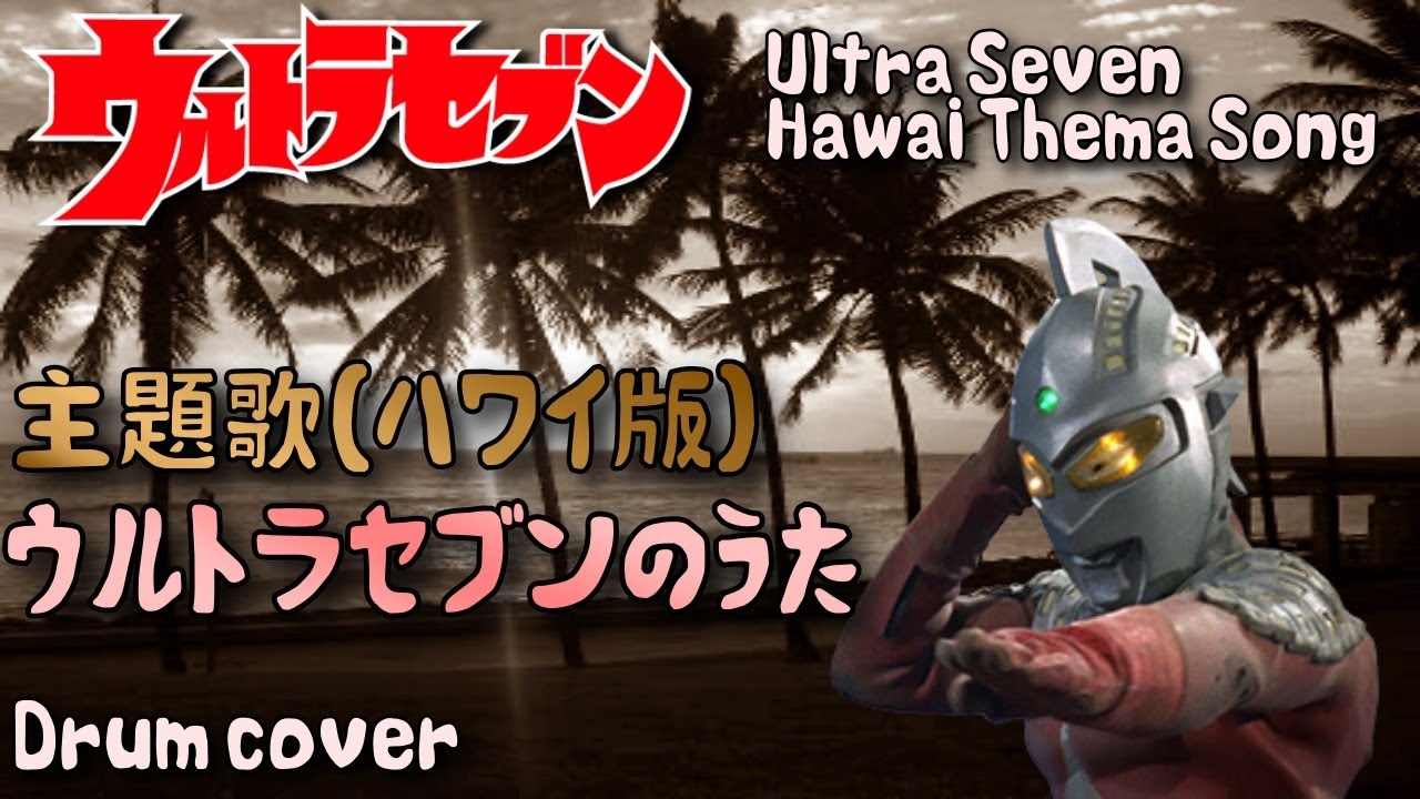 ウルトラセブン 主題歌 ハワイ版 Ultra Seven Hawai Theme Song Cover Youtube ウルトラセブン 主題歌 ハワイ版 Ultra Seven Hawai Theme Song Cover Youtube