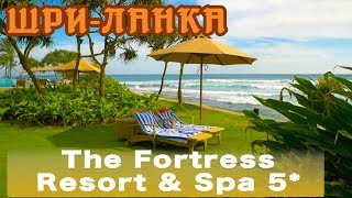 Шри-Ланка, Коггала | Отель The Fortress Resort & Spa 5*