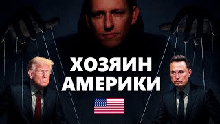 видео: АМЕРИКАНСКИЙ ОЛИГАРХ. Кто управляет Трампом? картинка: АМЕРИКАНСКИЙ ОЛИГАРХ. Кто управляет Трампом?