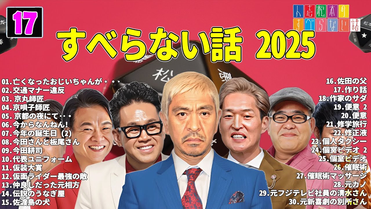 【広告なし】人志松本のすべらない話 人気芸人フリートーク 面白い話 まとめ #17 【作業用・睡眠用・聞き流し】