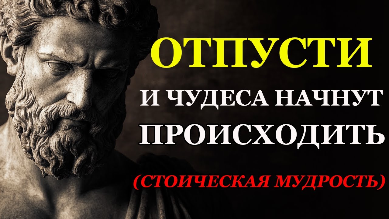 КАК ДОВЕРИТЬСЯ ЖИЗНИ И ПЕРЕСТАТЬ БОРОТЬСЯ: ПРОСТЫЕ СТОИЧЕСКИЕ ПРИНЦИПЫ | Стоицизм и философия